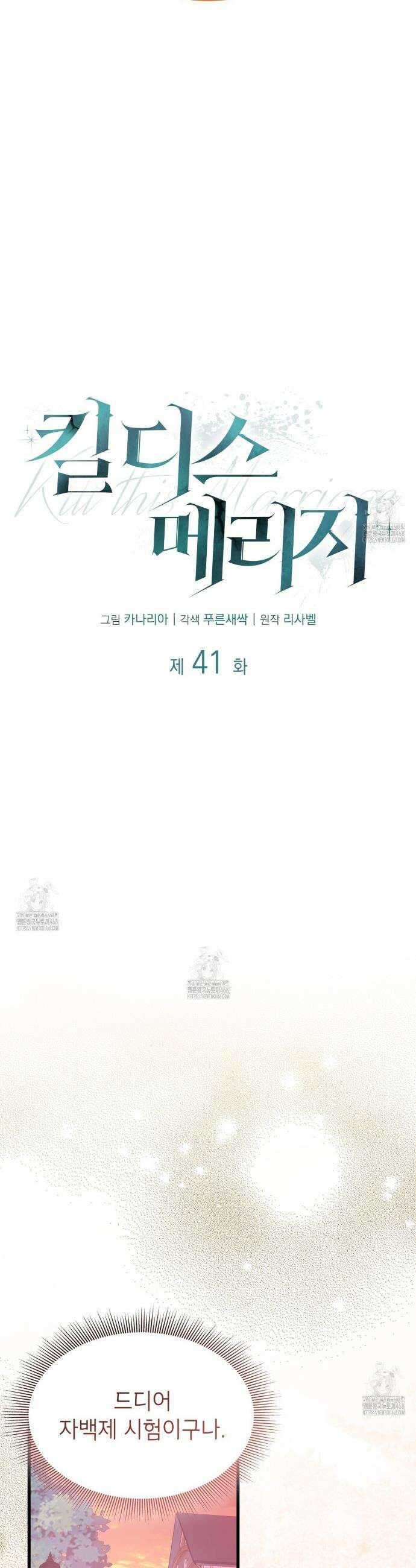 킬 디스 메리지(Kill this Marriage) 41화 4