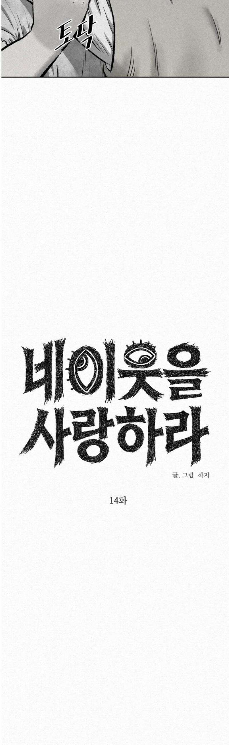 네 이웃을 사랑하라 14화 6