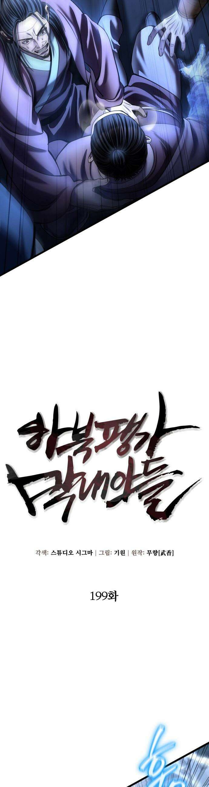 하북팽가 막내아들 - 199화 2