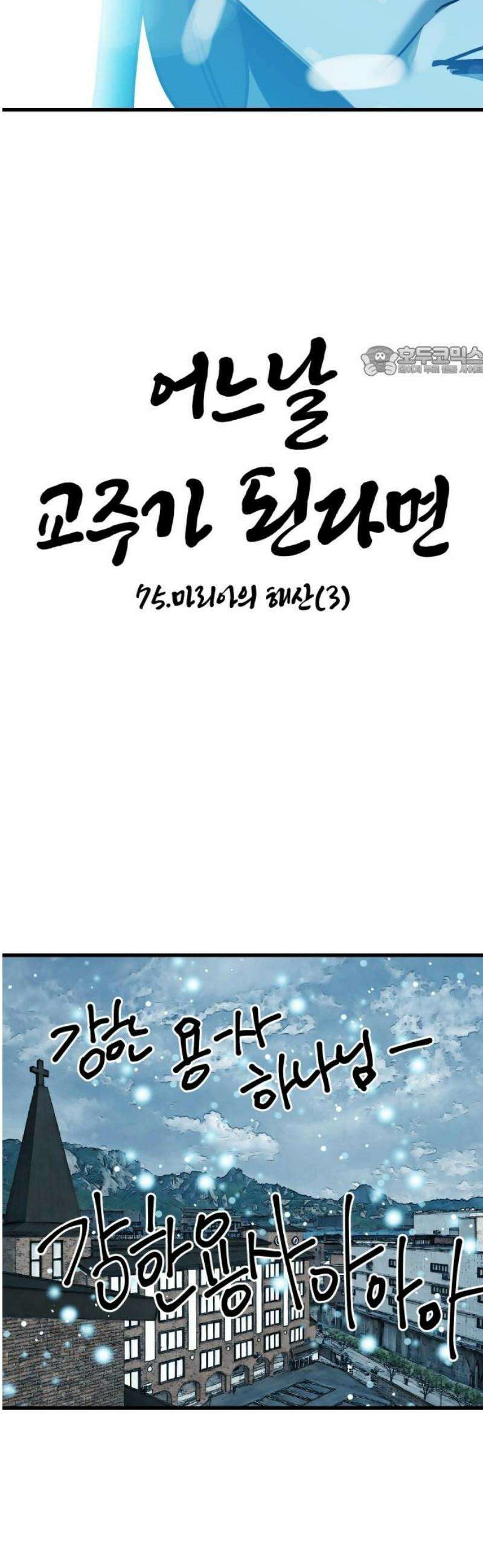 어느날 교주가 된다면 75화 마리아의 해산(3) 9