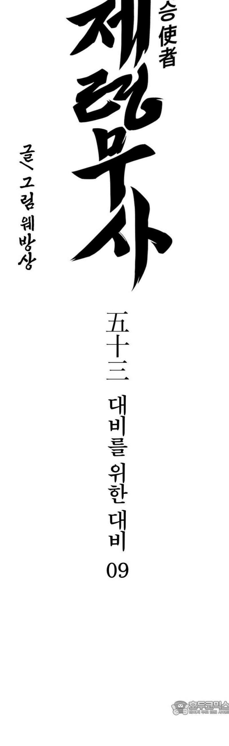 저승사자:제령무사 53화 - 대비를 위한 대비9 4