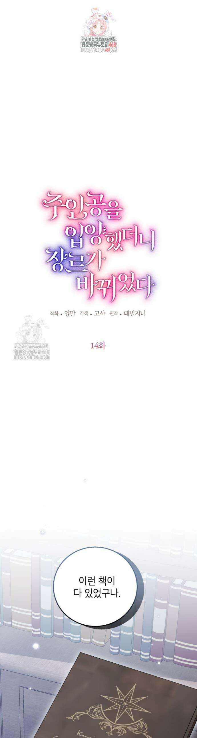 주인공을 입양했더니 장르가 바뀌었다 14화 1