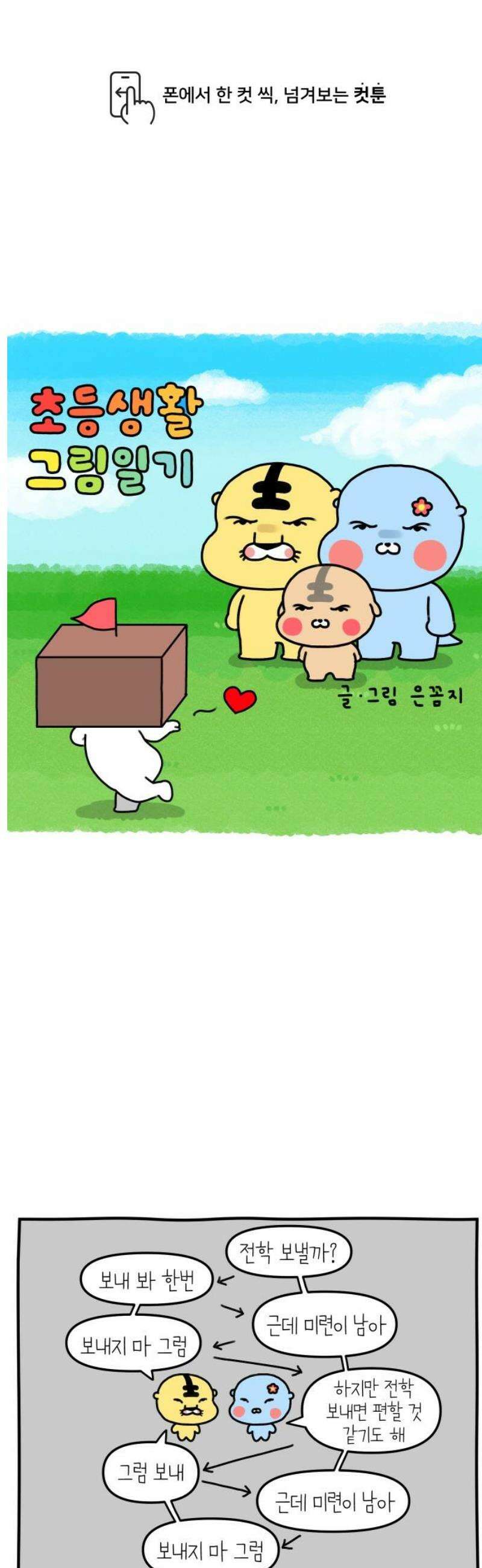 초등생활 그림일기 66화． 학교의 유혹 (시골학교의 장점) 1