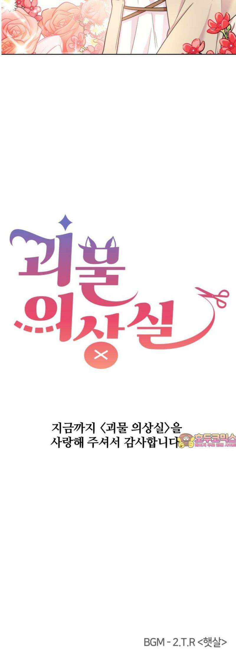괴물 의상실 80화: (마지막화) 55