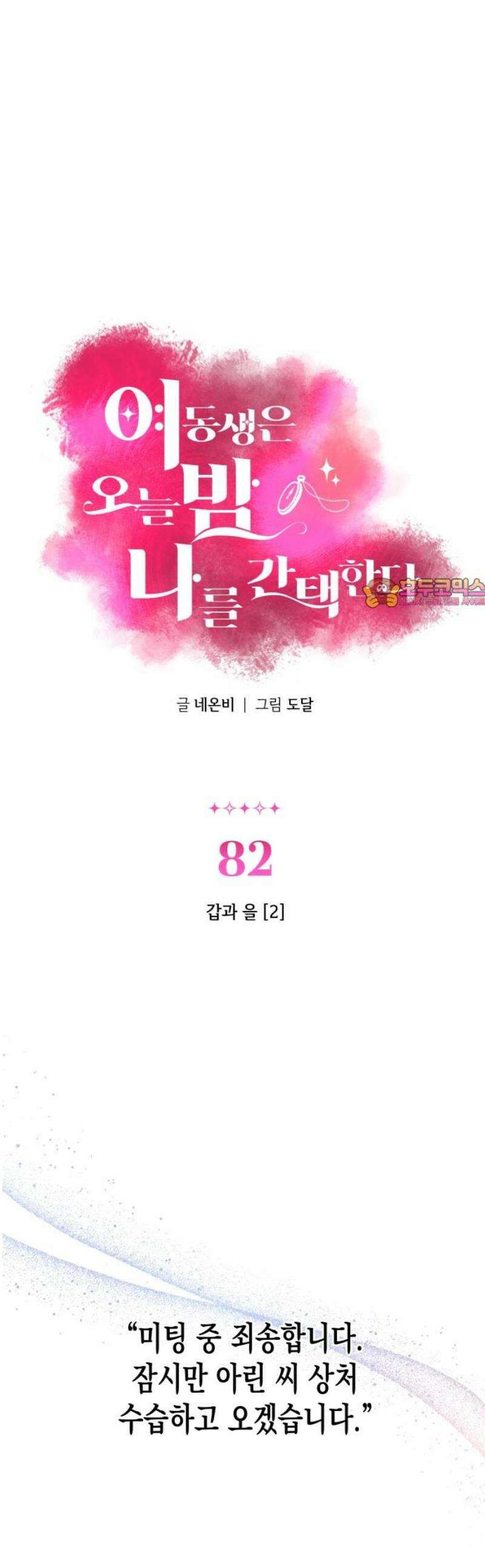여동생은 오늘 밤 나를 간택한다 82화 갑과 을 [2] 1