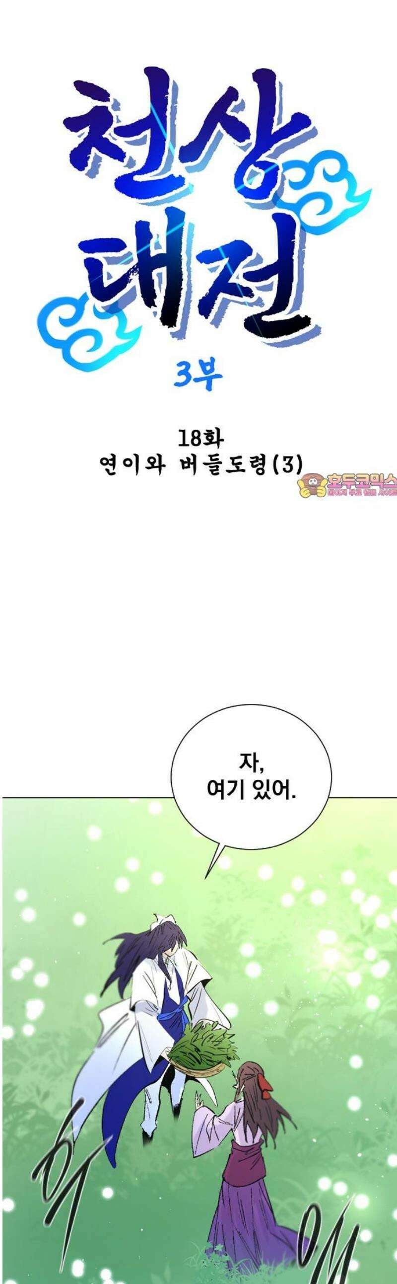 백년게임 3부 - 천상대전 18화 연이와 버들도령(3) 1