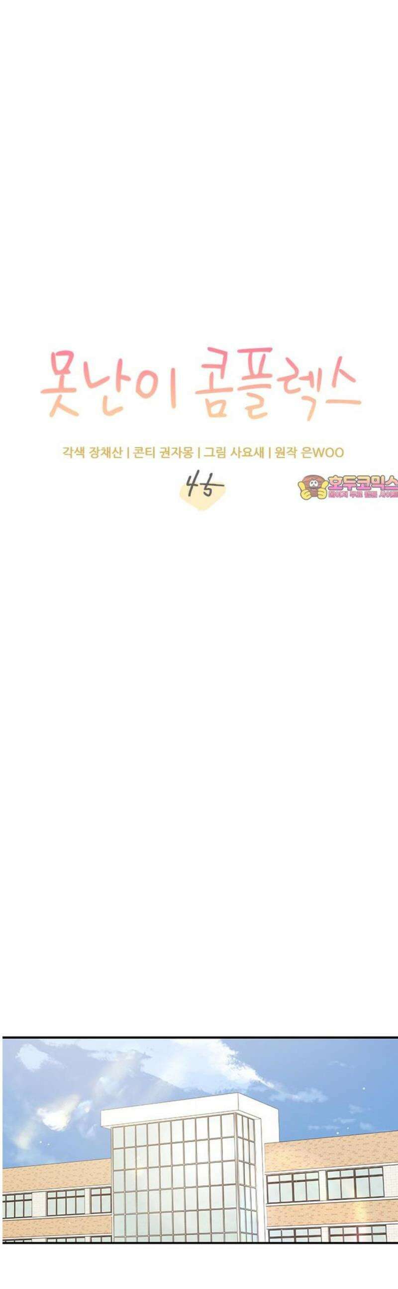 못난이 콤플렉스 45화 1