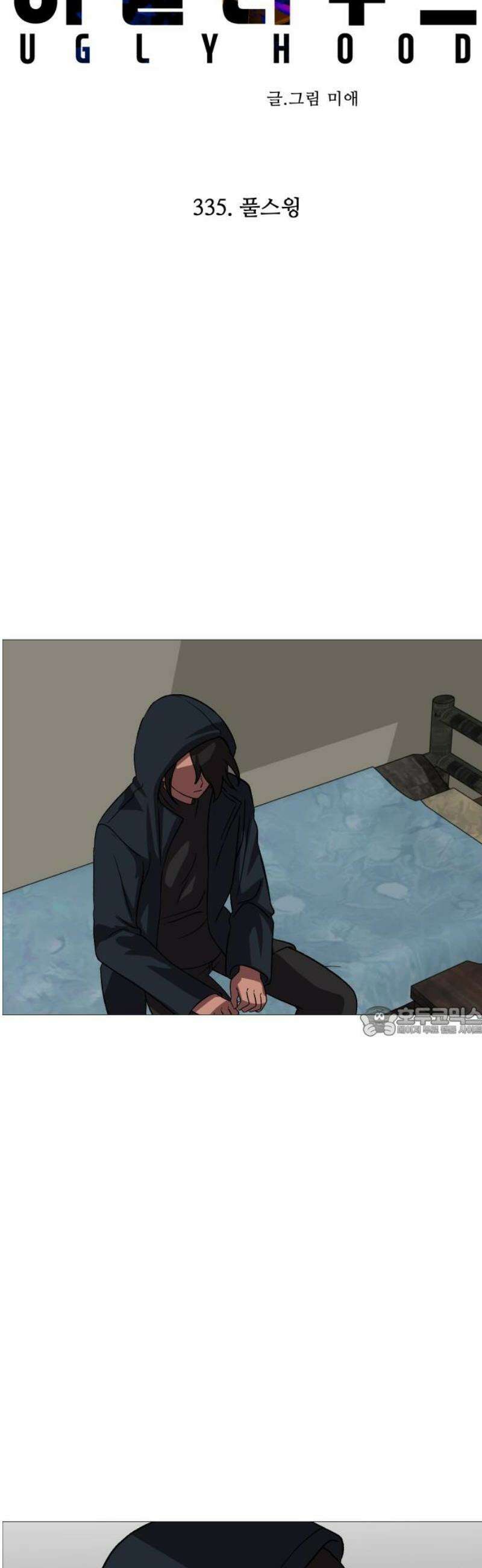 어글리후드 335． 풀스윙 15