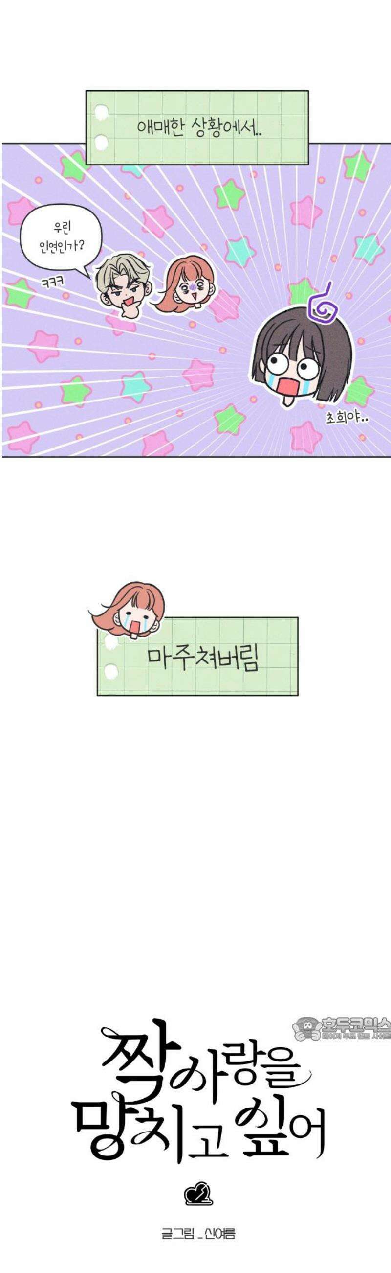 짝사랑을 망치고 싶어 8화 2