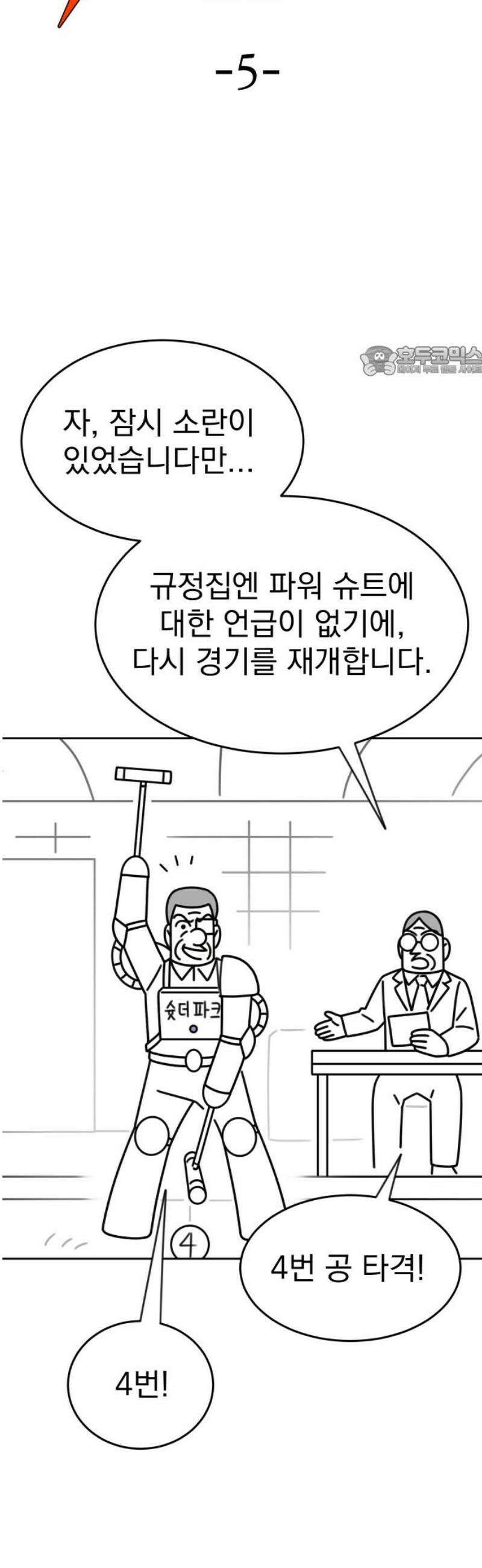 조만국의 현대만화 스파크 더 볼!(5) 9