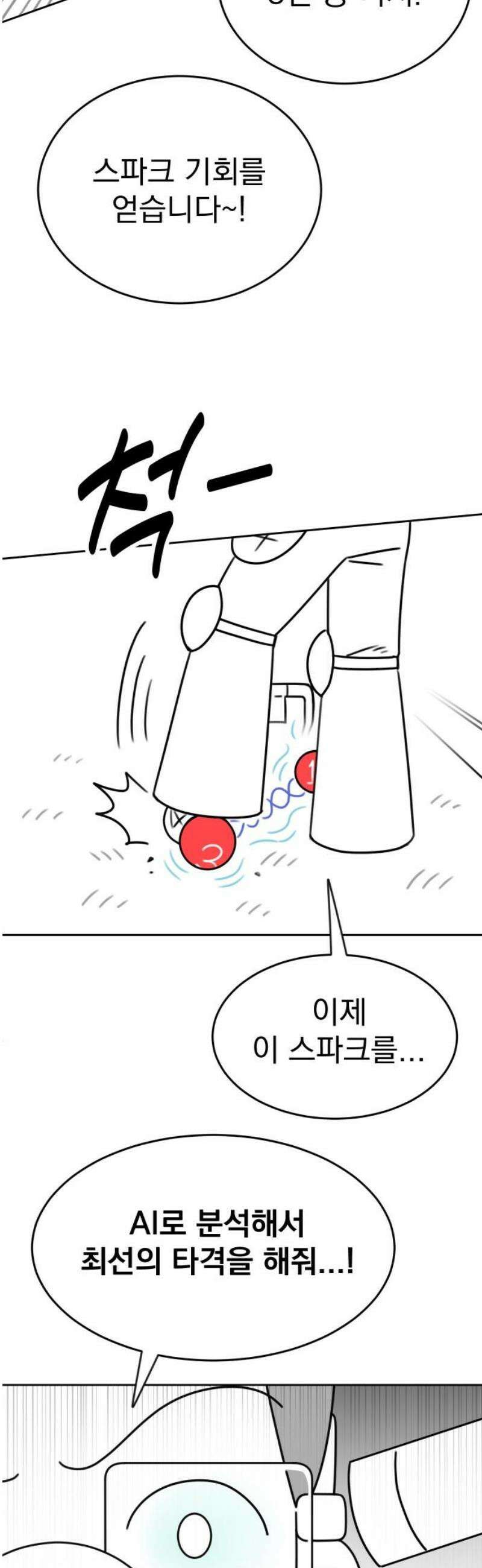 조만국의 현대만화 스파크 더 볼!(5) 20