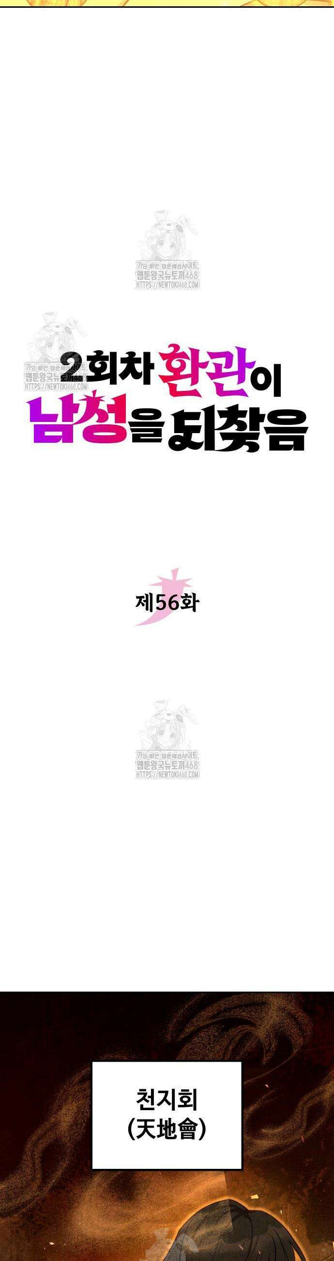 2회차 환관이 남성을 되찾음 56화 2