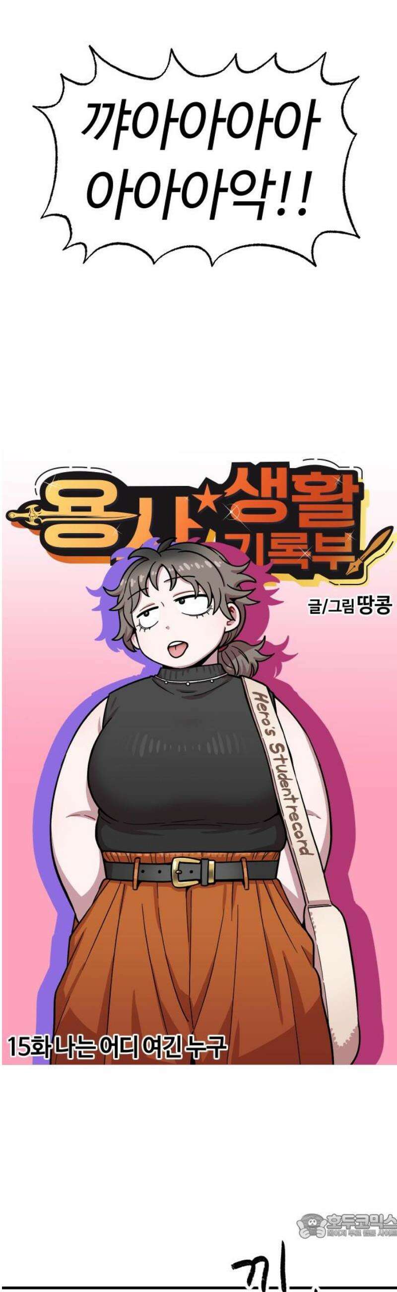 용사생활기록부 15화 나는 어디 여긴 누구 4