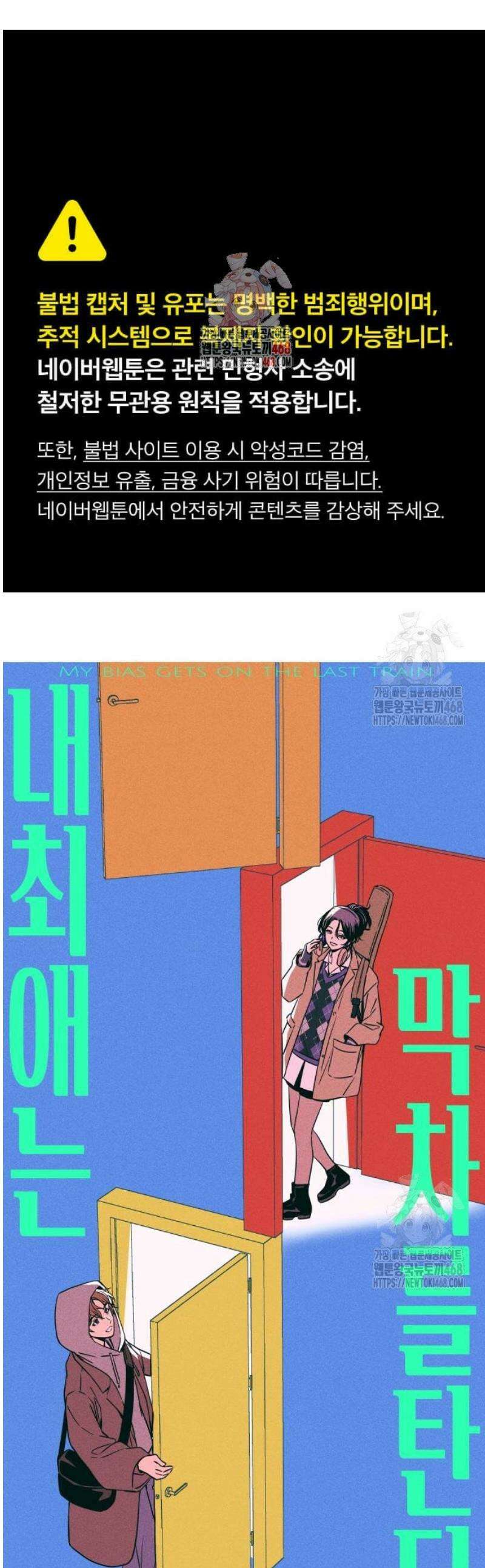내 최애는 막차를 탄다 47화 1