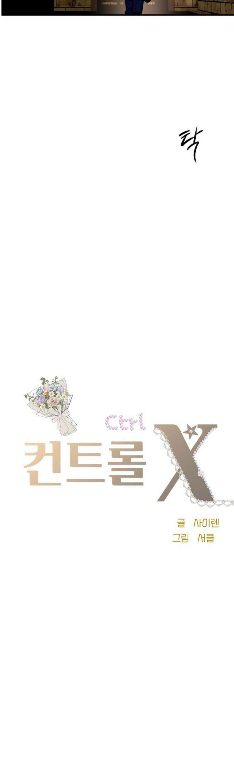 컨트롤X 116화 6