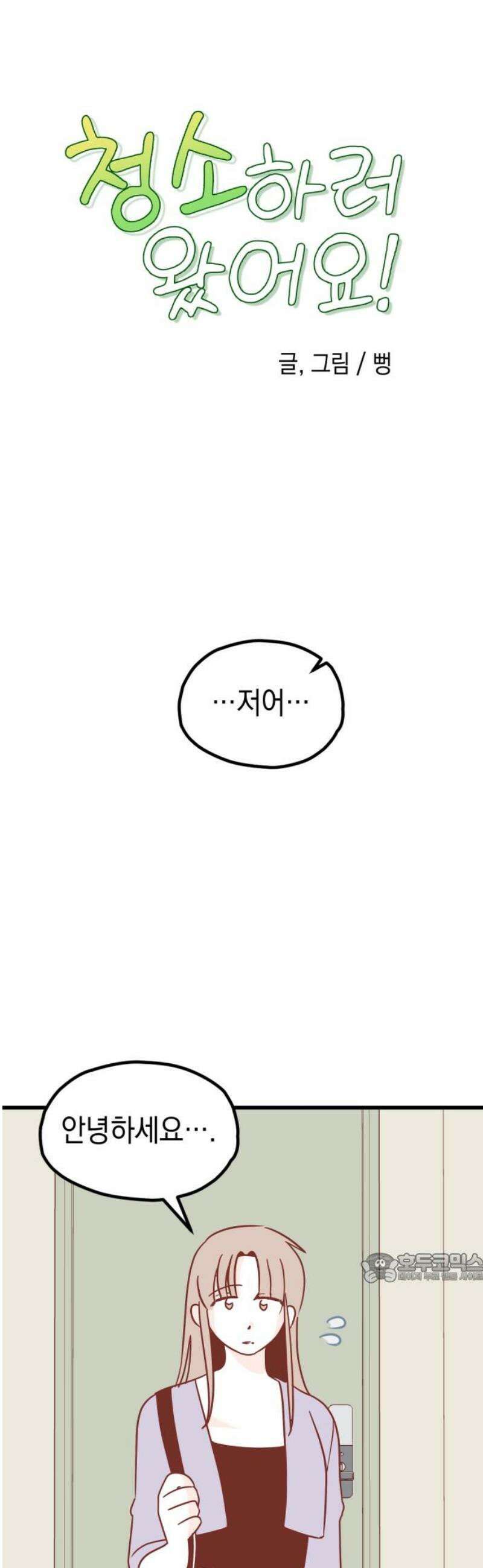청소하러 왔어요 27화 2