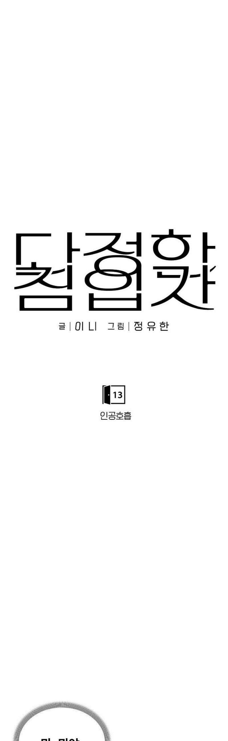 다정한 침입자 13화 인공호흡 16