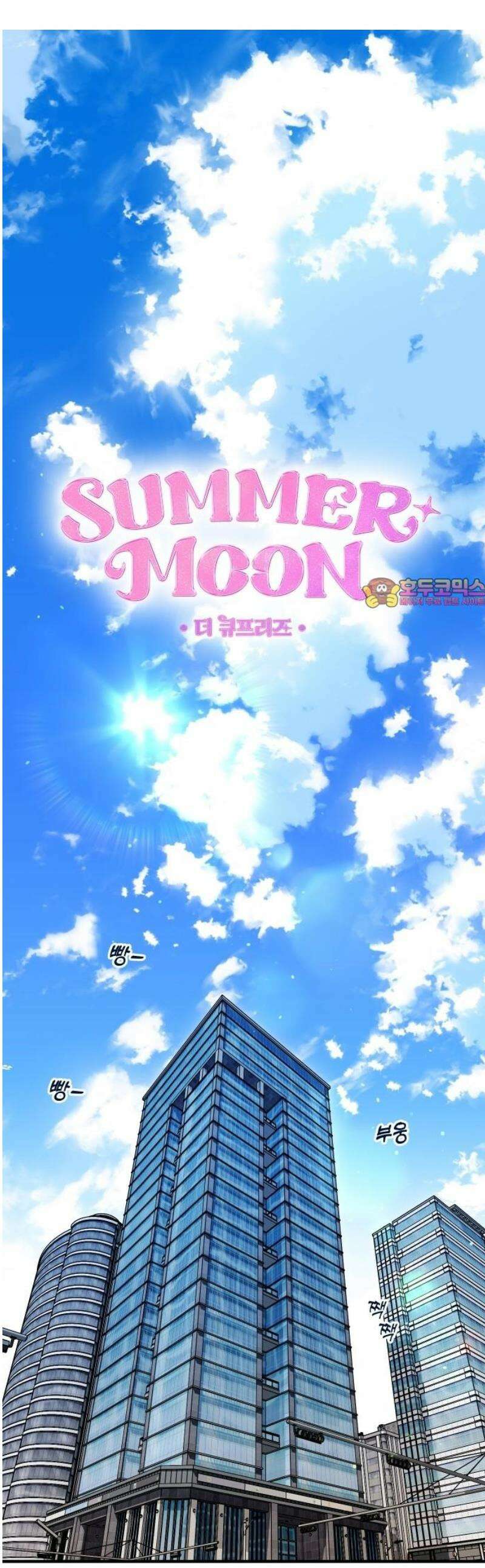 썸머문: 더 큐프리즈 11화 : 첫 데이트 1