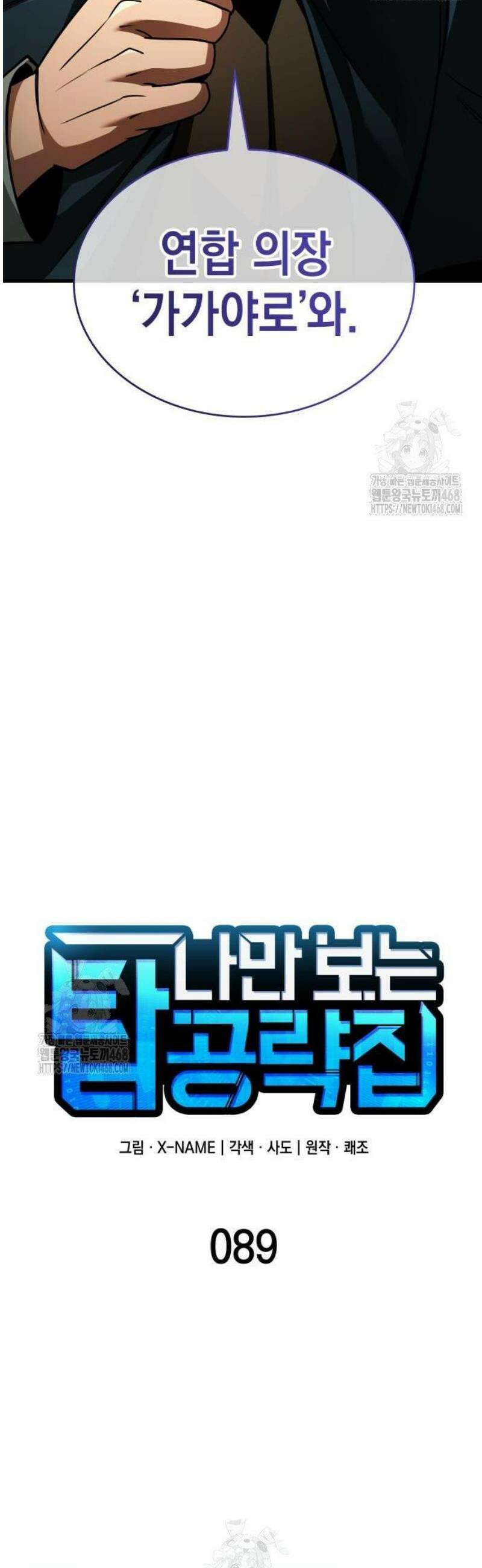 나만 보는 탑 공략집 89화 15