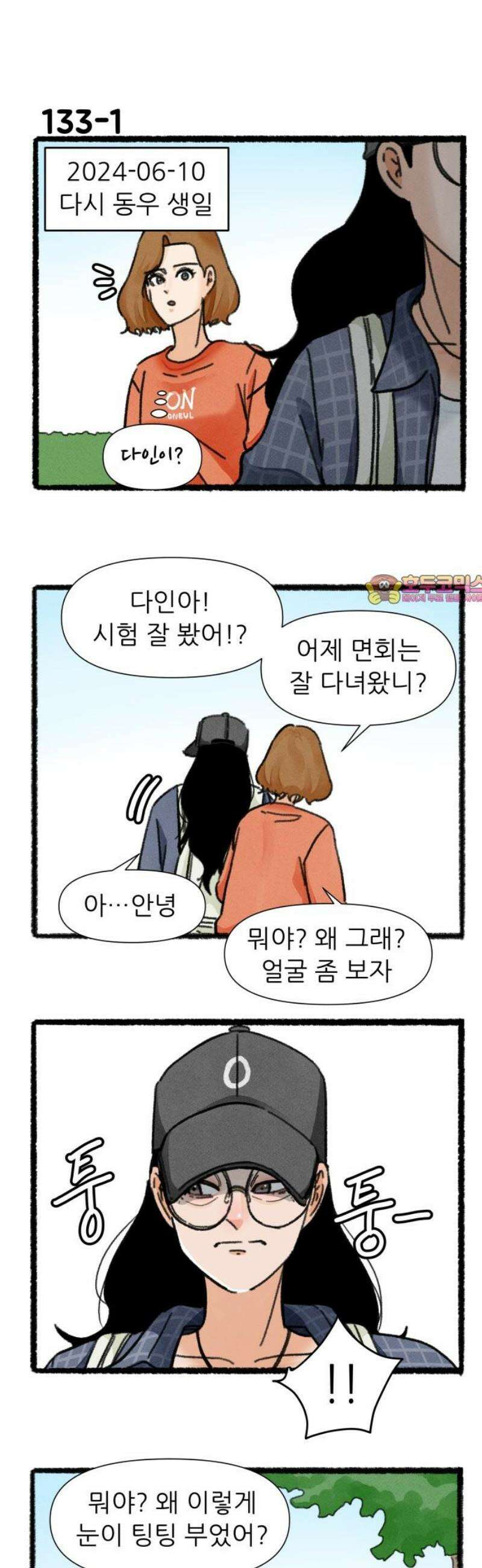 우리의 연애일지 133화 1