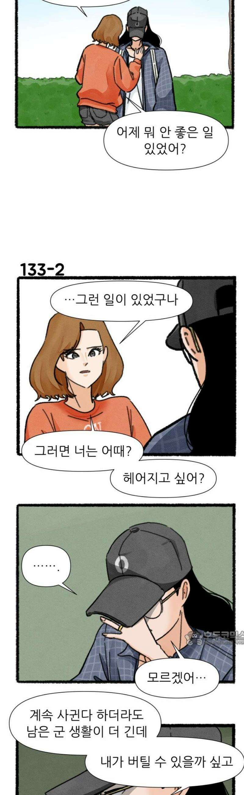 우리의 연애일지 133화 2