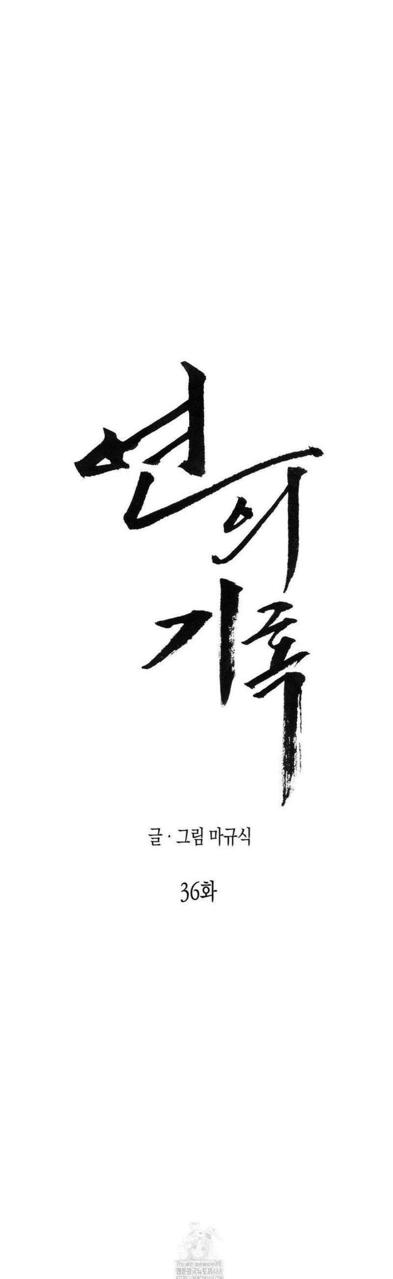 연의 기록 36화 5