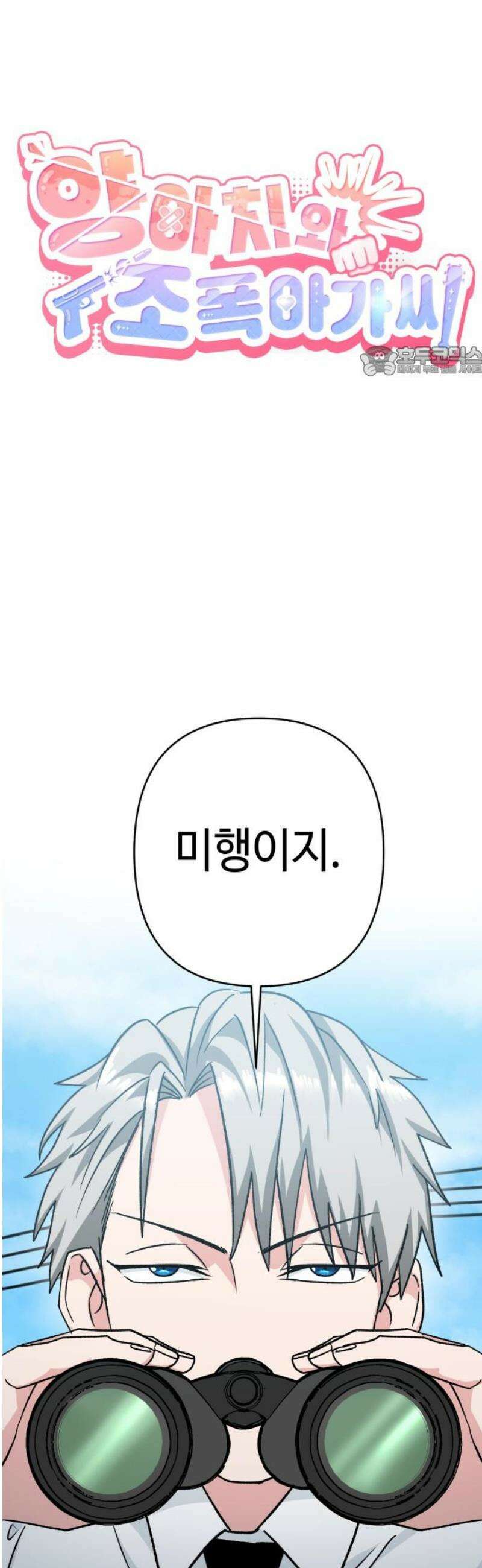 양아치와 조폭아가씨 13화: 부하의 자격 9