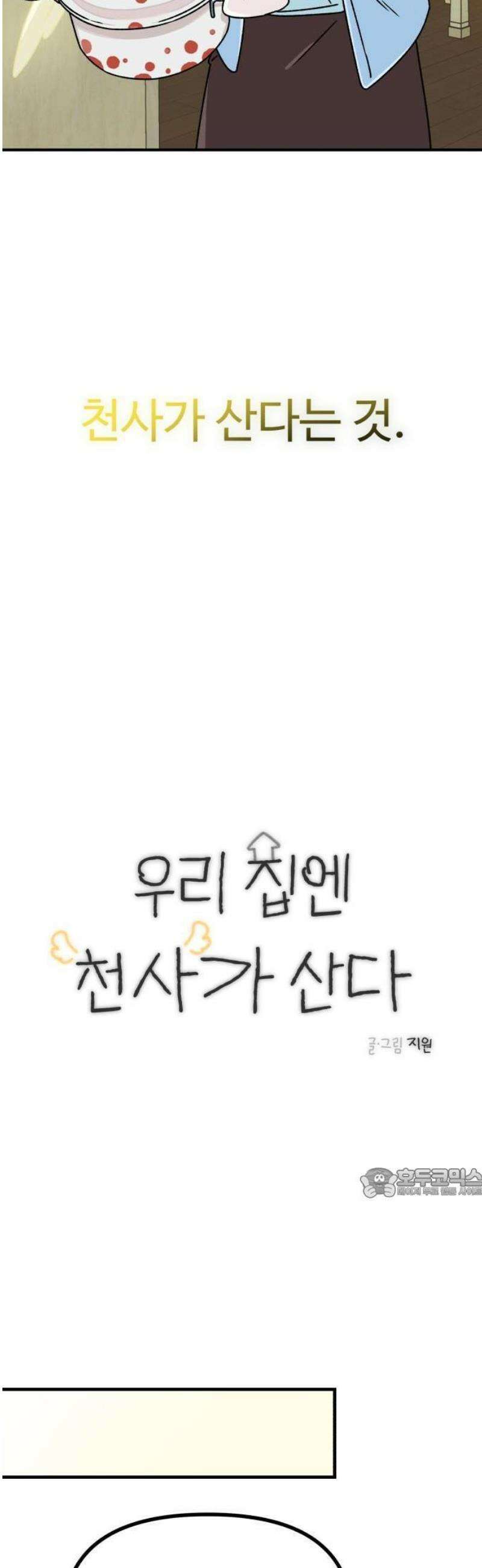 2025 루키 단편선 18화． 우리 집엔 천사가 산다 - 지원 작가 8
