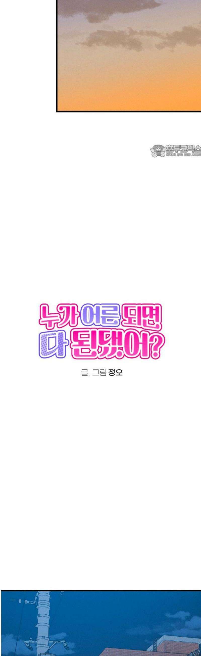 누가 어른 되면 다 된댔어? 76화 9
