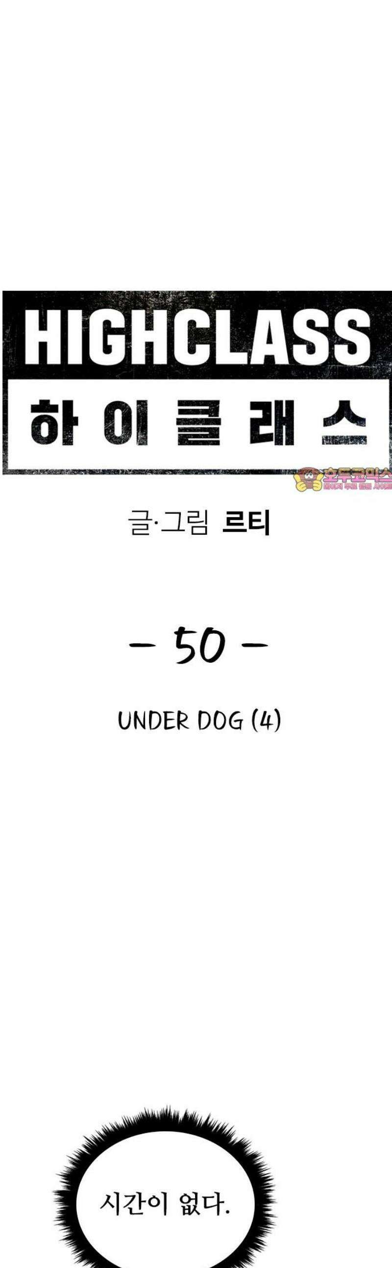 하이클래스 50화 UNDER DOG(4) 1