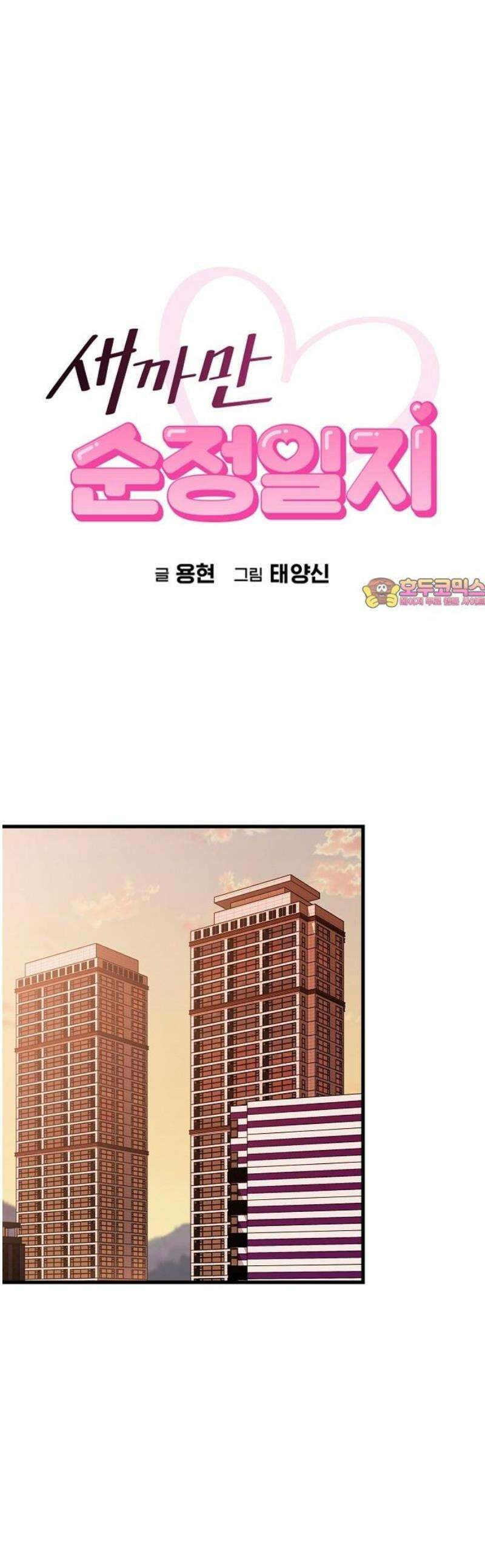 새까만 순정일지 47화 : 네 심장소리가, 닿았어 1