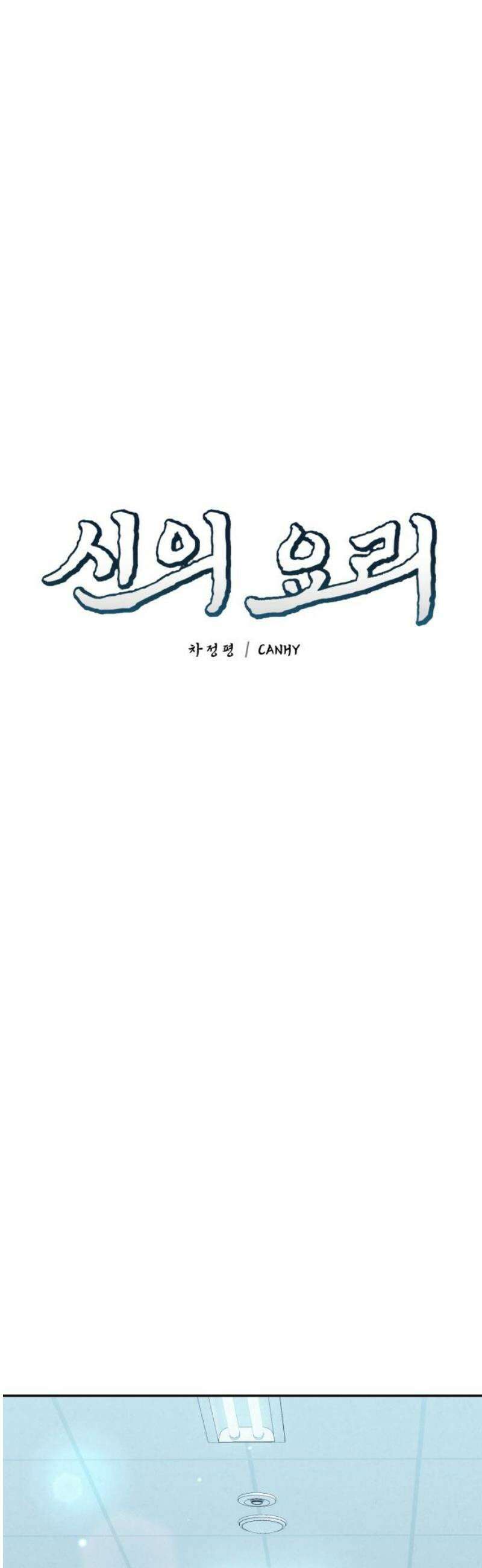 신의 요리 28화 - 본선 준비1 29