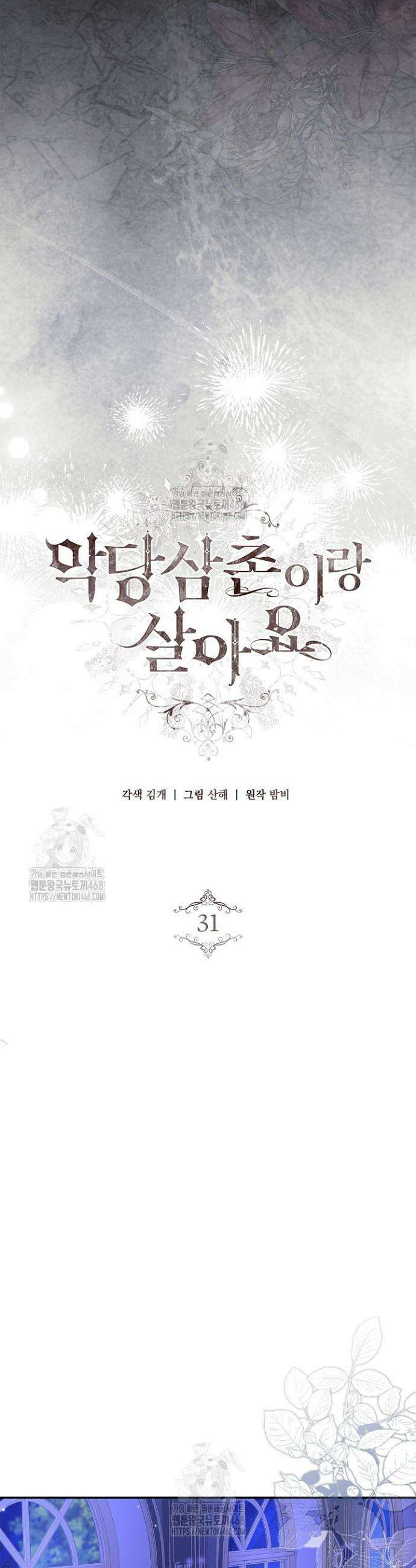 악당 삼촌이랑 살아요 31화 9