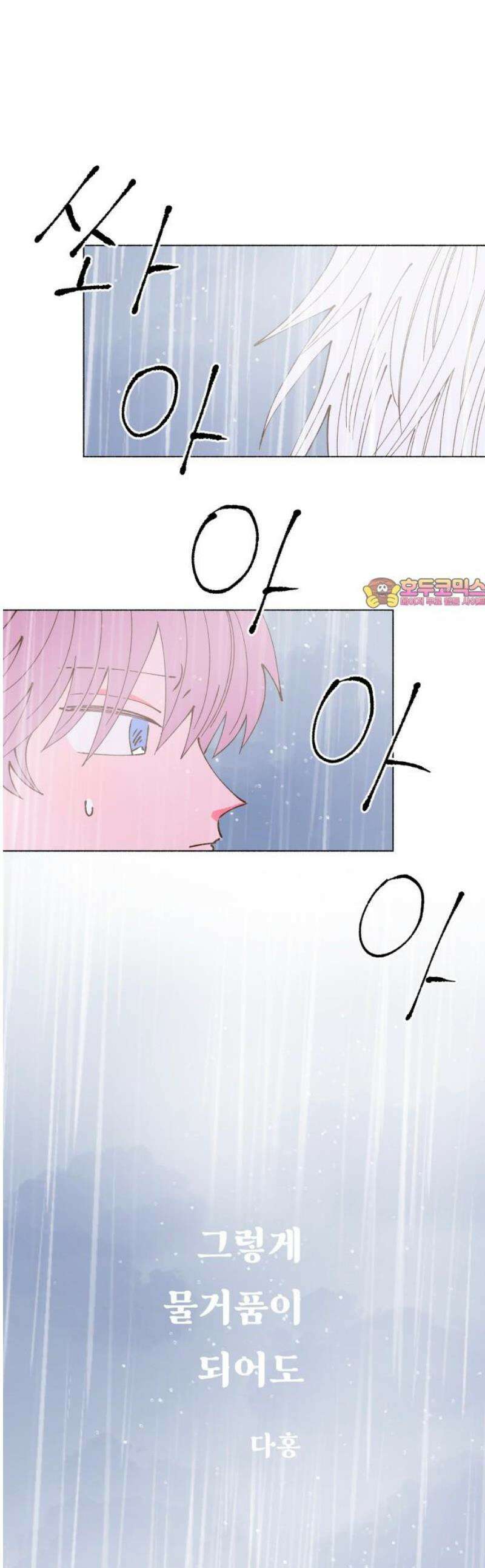 그렇게 물거품이 되어도 83화 1