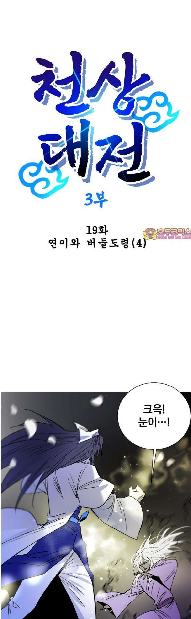 백년게임 3부 - 천상대전 19화 연이와 버들도령(4) 1