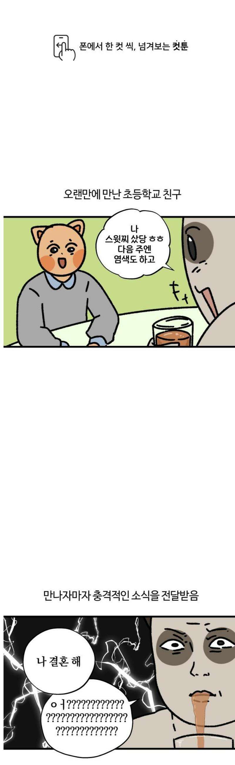 구야는 신입 129화 친구가 결혼을 한대요 1