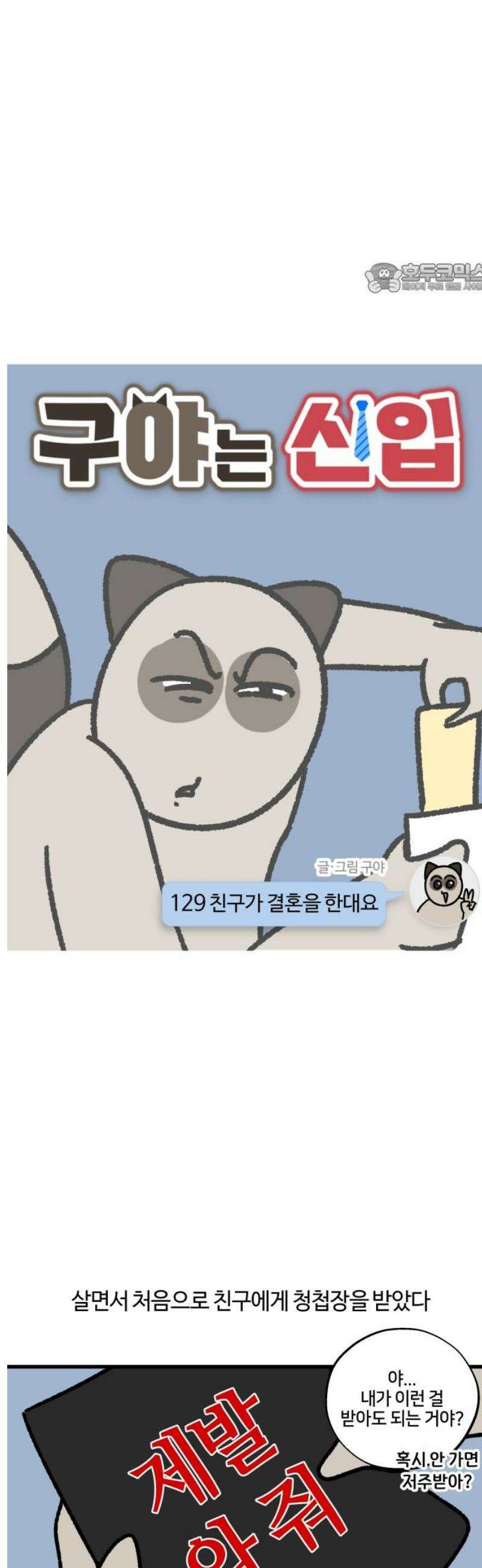 구야는 신입 129화 친구가 결혼을 한대요 2