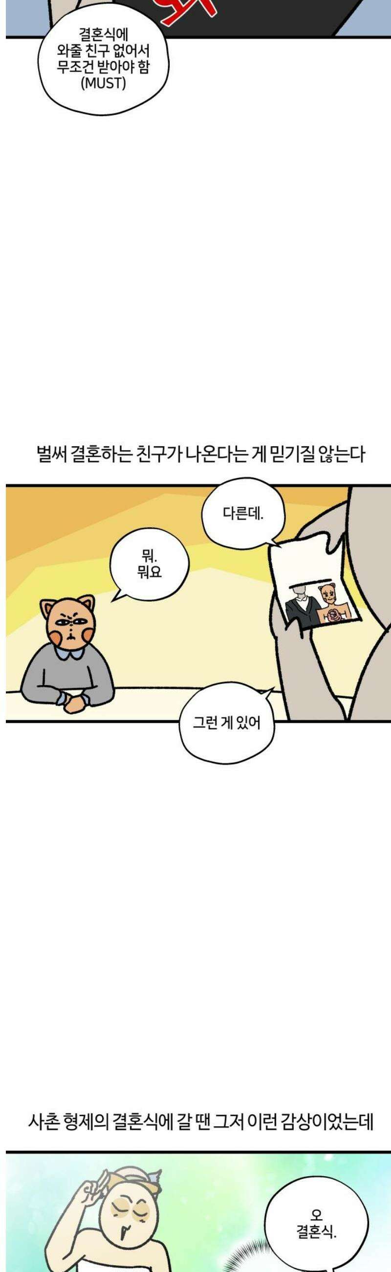 구야는 신입 129화 친구가 결혼을 한대요 3