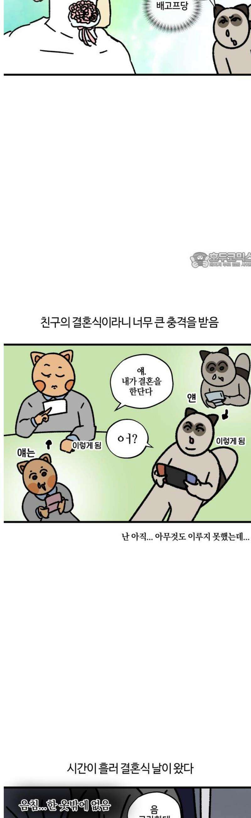 구야는 신입 129화 친구가 결혼을 한대요 4