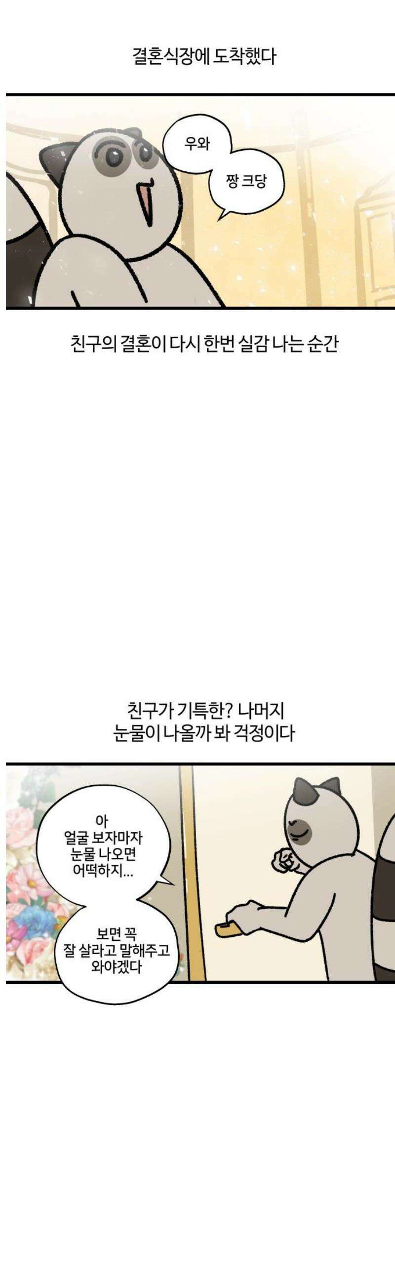 구야는 신입 129화 친구가 결혼을 한대요 7
