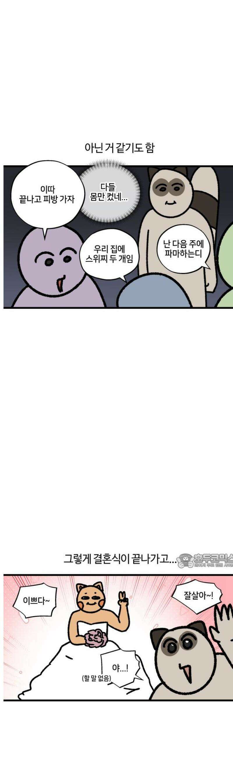 구야는 신입 129화 친구가 결혼을 한대요 10