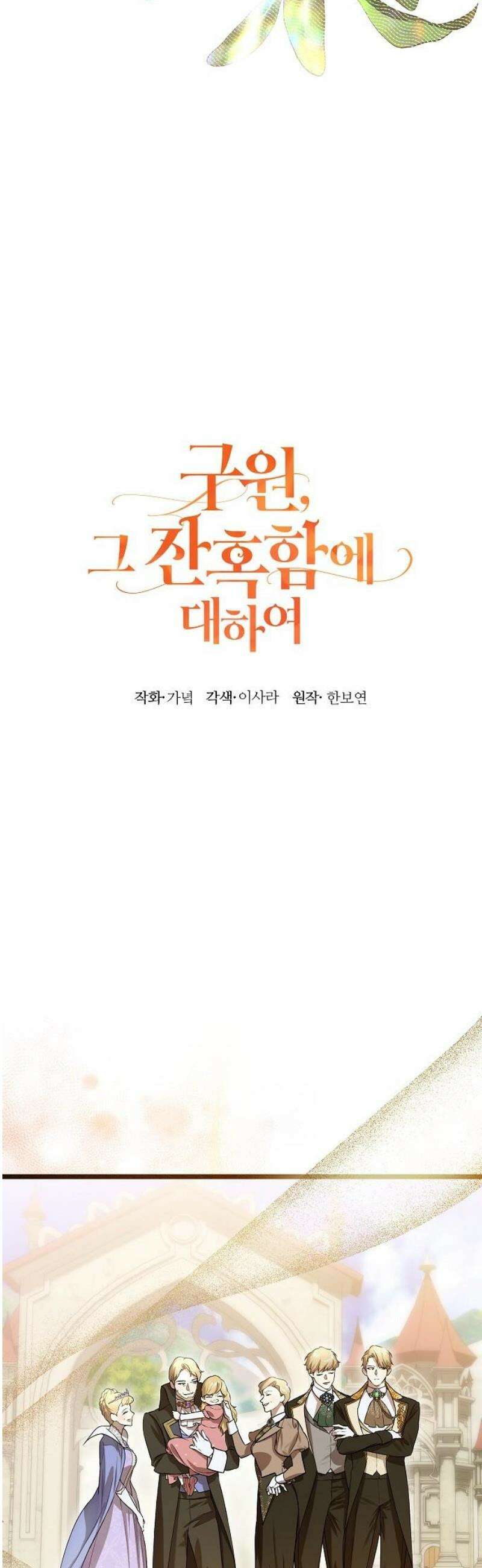 구원, 그 잔혹함에 대하여 10화 8