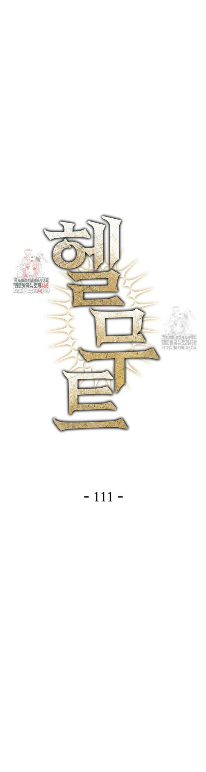 헬무트 111화 1