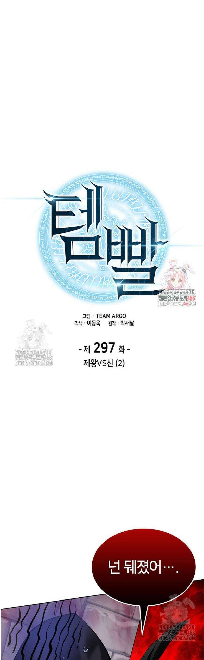 템빨(카카오) 297화 1