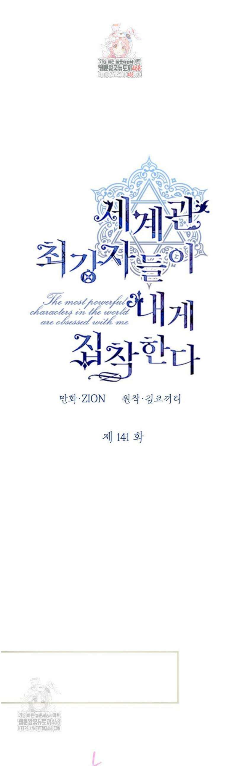 세계관 최강자들이 내게 집착한다 141화 1