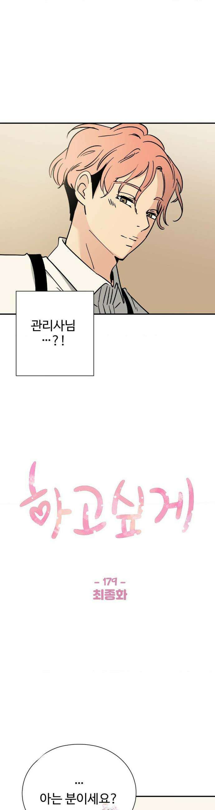 하고 싶게 179화(최종화) 1
