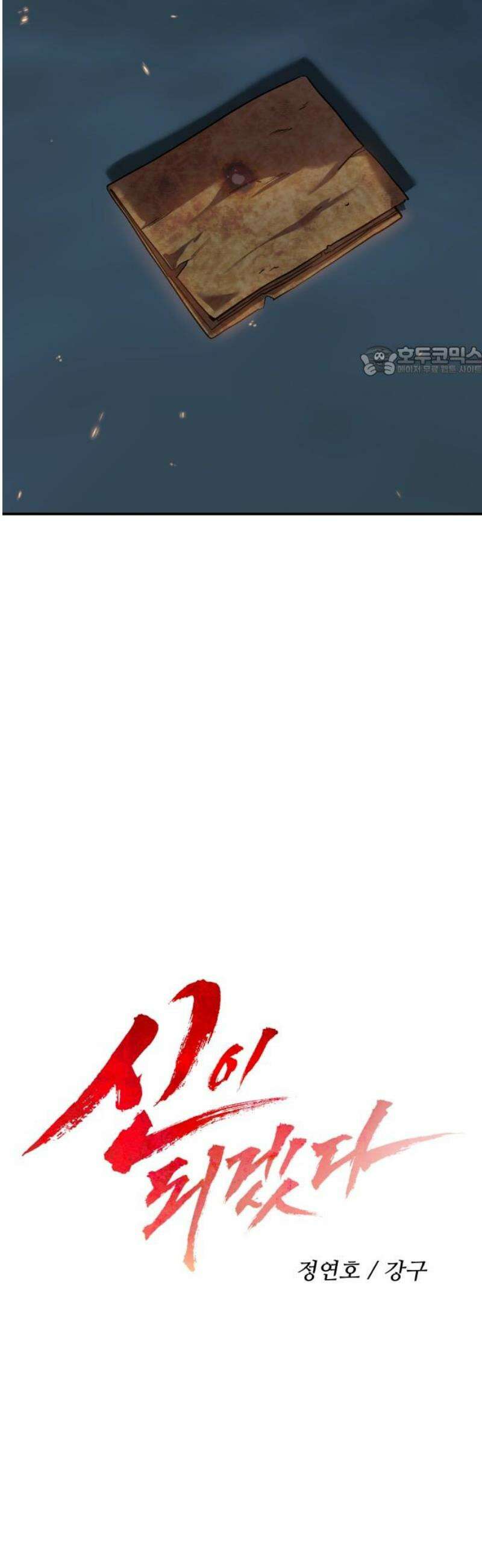 신이 되겠다 68화 숨은 길, 닫힌 문 9