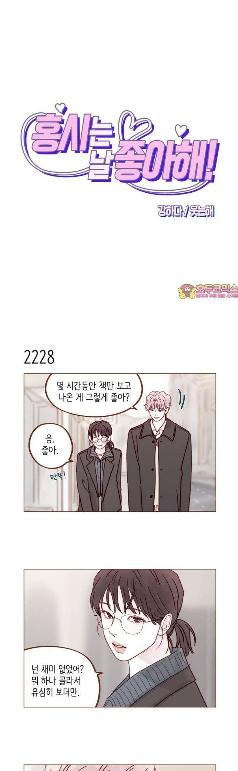 홍시는 날 좋아해 339화 : 이번 여행을 오래오래 남길 방법 1