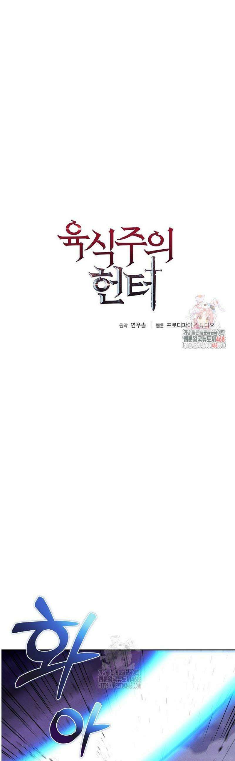 육식주의 헌터 140화 1