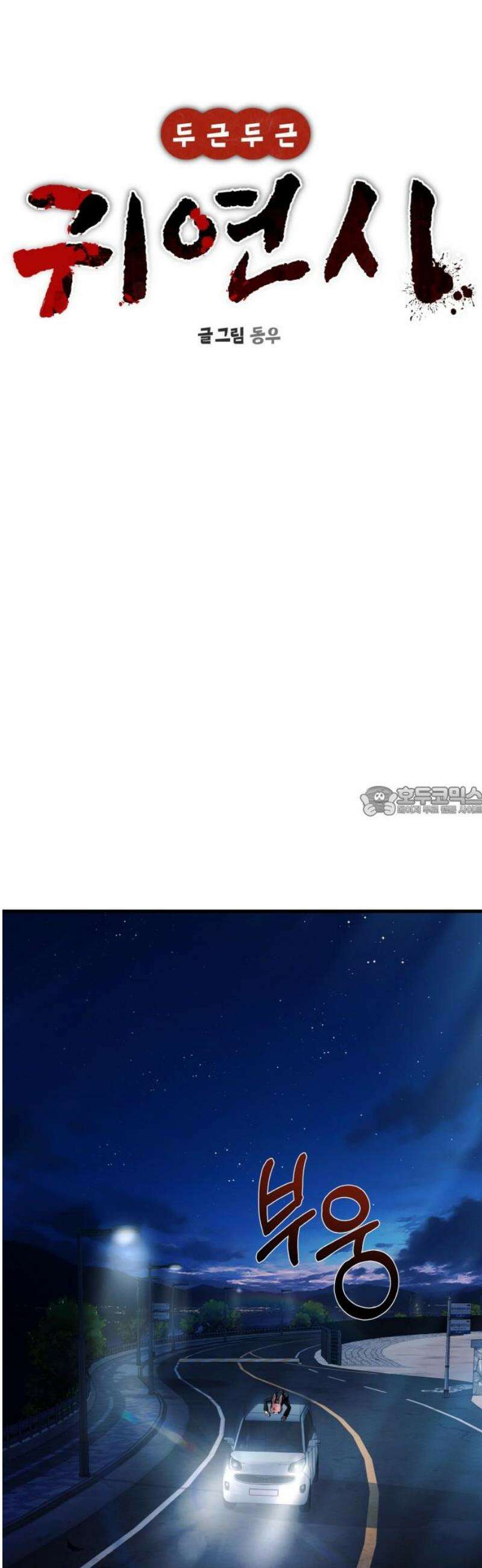두근두근 귀연시 33화 13